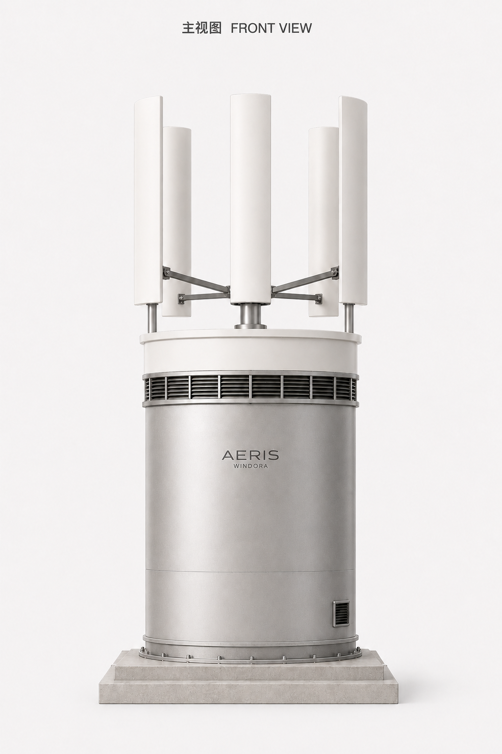 AERIS 净风塔主视图